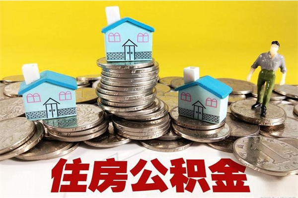 吉林离职怎么领取公积金（离职怎么领取住房公积金）