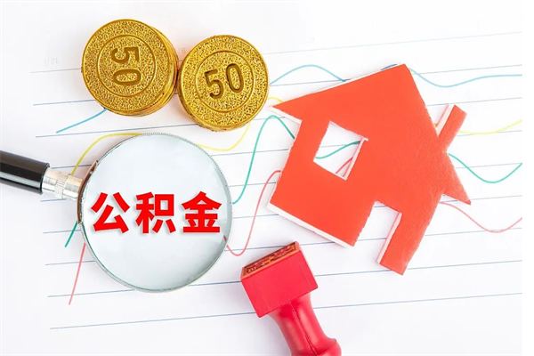 吉林怎么取住房公积金的钱（2021如何取公积金）