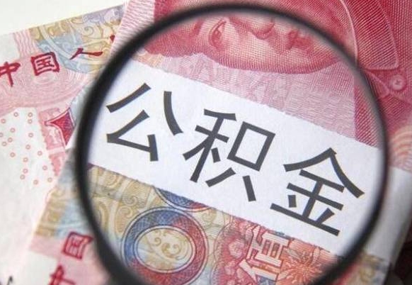 吉林离职公积金一次性提（离职后公积金一次性提取）