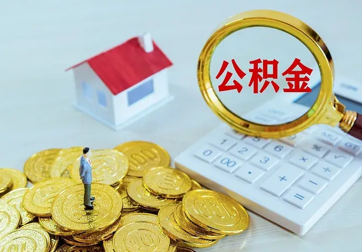 吉林办理住房公积金取钞（取公积金办理流程）