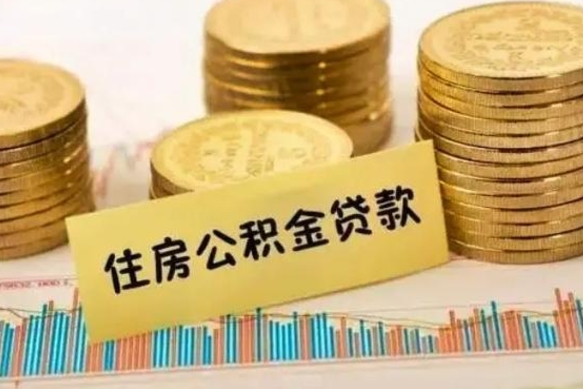 吉林离职公积金有必要取出来吗（离职公积金必须全部提取吗）