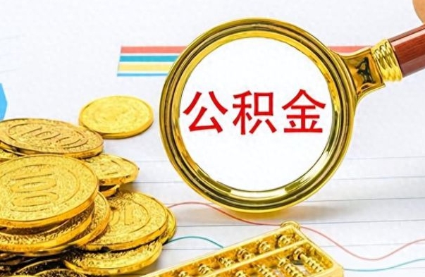 吉林离职了可以取公积金吗（离职了能取走公积金吗）