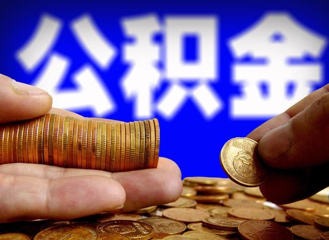 吉林离职后直接可以取住房公积金吗（离职后就可以取公积金吗）